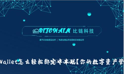 TPWallet怎么轻松绑定中本聪？你的数字资产管家！