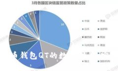 如何加速比特币钱包QT的数据同步：实用技巧与建