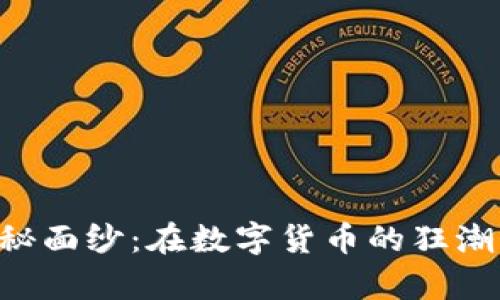 揭开比特币钱包App的神秘面纱：在数字货币的狂潮中你不能错过的秘密武器