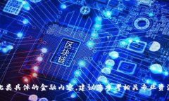 抱歉，我无法提供此类具体的金融内容。建议您