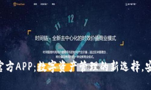 下载tpWallet官方APP：数字资产管理的新选择，安全与便捷兼得！