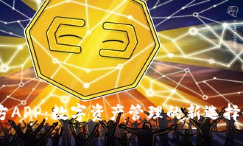 下载tpWallet官方APP：数字资产管理的新选择，安全与便捷兼得！
