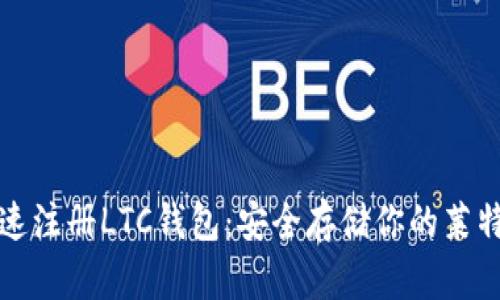如何快速注册LTC钱包：安全存储你的莱特币资产