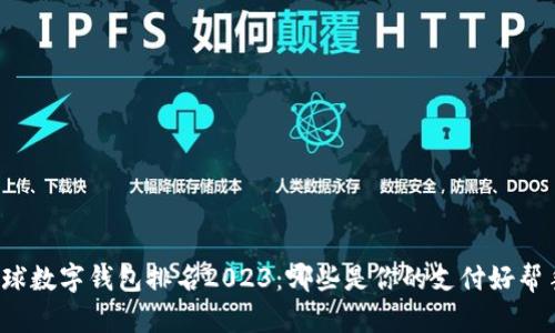 全球数字钱包排名2023：哪些是你的支付好帮手？