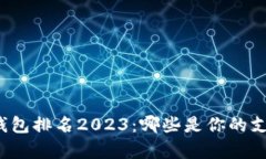 全球数字钱包排名2023：哪些是你的支付好帮手？