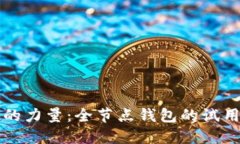 掌握比特币的力量：全节点钱包的试用教程与技