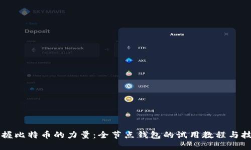 掌握比特币的力量：全节点钱包的试用教程与技巧