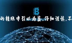 在进行数字货币转账时，尤其是通过像tpWallet这样