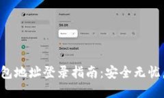 比特币钱包地址登录指南：安全无忧，轻松掌握