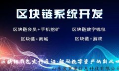 区块链钱包发行通证：解码数字资产的新风口