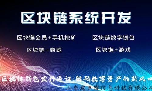 区块链钱包发行通证：解码数字资产的新风口