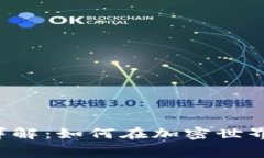 以太坊钱包手续费详解：如何在加密世界中节省