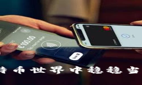 库神钱包：如何在比特币世界中稳稳当当玩转这场加密盛宴