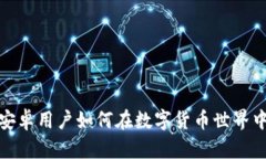 tpWallet挖矿：安卓用户如何在数字货币世界中轻松