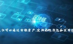 在USDT（泰达币）等区块链资产的世界中，钱包的