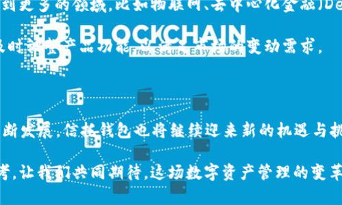 信托钱包支持多少个区块链业务？深入探讨数字资产管理的未来

区块链, 信托钱包, 数字资产, 加密货币/guanjianci

引言：数字资产的新时代

随着区块链技术的快速发展，数字资产的管理与流通也愈发受到重视。那么，信托钱包作为一种新兴的数字资产管理工具，它到底能支持多少个区块链业务呢？这是众多投资者和科技爱好者共同关注的话题。在这一篇文章中，我们将深入探讨信托钱包的功能，解读它在不同区块链业务中的应用，以及它为未来数字资产管理带来的可能性……

信托钱包是什么？

在讨论信托钱包支持多少区块链业务之前，让我们首先明确一下什么是信托钱包。简单来说，信托钱包是一种专为管理数字资产而设计的钱包工具，它不仅可以储存加密货币，还能够提供信托管理服务。这意味着用户可以对资产进行更灵活的安排，比如设定继承人、资产分配方案等。

信托钱包的出现，是为了满足越来越多用户对资产安全、隐私和管理方式的需求。您可能会问…这和传统的钱包有什么不同？很简单，传统的钱包通常只具备存储功能，而信托钱包则是在资产管理的层面上做了更深入的拓展。

区块链业务的多元化

区块链技术的应用正在不断扩展，从金融服务到供应链管理、数字身份认证，甚至艺术品的数字化，都在使用这一颠覆性的技术。那么，信托钱包能承载多少类型的区块链业务呢？让我们来看看！

1. 加密货币交易

加密货币无疑是区块链应用中最广为人知的业务。信托钱包能够支持多种加密货币的存储与交易，比如比特币、以太坊，甚至一些新兴的山寨币……这一点对投资者来说是非常吸引人的，因为它为用户提供了一个方便的资产管理平台。

同时，信托钱包还拥有更安全的私钥管理机制，防止用户的资产被盗或丢失。这种安全性和灵活性，使得信托钱包成为越来越多加密货币投资者的首选。

2. 智能合约

智能合约是区块链技术的一大亮点，凭借其自动执行、不可篡改的特性，已在多个领域展现出惊人的潜力。信托钱包在智能合约的支持下，可以更好地执行资产的自动化管理，比如实现资金的自动转移，基于预设条件进行交易等……这样的功能，毫无疑问提升了用户的使用体验。

并且，信托钱包在智能合约的应用方面，能够帮助用户进行资产的分配、投资组合管理等，极大地方便了资产的增值与保值。

3. NFT（非同质化代币）

NFT是近年来火爆的另一个区块链业务，它的独特性在于每个代币都是独一无二的。信托钱包不仅支持对NFT的存储与交易，更能满足用户对于数字艺术品、虚拟地产等资产的管理需求……

例如，您可以通过信托钱包管理自己的艺术收藏，并为其设定相应的销售策略。这种专项管理能力，让信托钱包在区块链业务当中的应用前景十分广阔。

4. 供应链管理

区块链技术在供应链管理中的应用也相当广泛。信托钱包在这一领域的作用，可以帮助企业对资产的流动进行实时监测，确保物流信息的透明与可信……通过区块链的信息不可篡改性，供应链上的每一个环节都能被记录和追溯。

信托钱包能够为企业提供高效的资产管理工具，帮助它们在全球化的大背景下，更好地管理和供应链资源，提升运营效率。

信托钱包的未来展望

随着技术的不断迭代，信托钱包的功能也会进一步丰富。或许在不久的将来，我们会看到信托钱包不仅仅局限于支持目前这些区块链业务，而是扩展到更多的领域，比如物联网、去中心化金融（DeFi）等……

这种跨领域的支持，要求信托钱包具备更强的适应性和可扩展性。同时，合规和用户体验也将成为关键因素。透过信托钱包用户的反馈，开发者可以及时调整产品功能，以满足市场的变动需求。

结论：一场数字资产管理的革命

综上所述，信托钱包在区块链业务的应用范围非常广泛，支持包括加密货币交易、智能合约、NFT以及供应链管理等多个方面。而随着区块链技术的不断发展，信托钱包也将继续迎来新的机遇与挑战……

无论你是一位投资新手，还是一位经验丰富的数字资产管理者，了解信托钱包的功能与市场前景，将为你在数字资产革命中占据先机提供宝贵的参考。让我们共同期待，这场数字资产管理的变革，将如何改变我们的生活与未来……