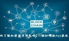 你真的了解加密货币钱包吗？—揭秘哪款App最适