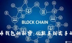 掌握比特币钱包的秘密：从新手到高手的全面指
