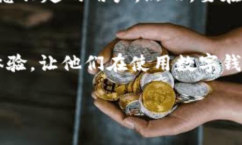 在讨论“tpWallet创建选墨客”这个话题之前，我们需要先了解一些背景信息。tpWallet是一个数字钱包的名称，而“选墨客”可能与在选择或使用服务时的某种用户偏好、文化现象或流行趋势相关。

首先，我们可以推测“墨客”这个词的含义。在传统文化中，“墨客”通常指的是那些热爱书法、诗词和中国传统文化的人。在新的语境中，这个词可能被用来形容那些对数字货币和在线交易有独特见解的人。

接下来，我们可以考虑tpWallet的创建及其与用户选择的关系——它不仅仅是一个工具，更是用户体验的桥梁。可能有一些用户希望通过选择与文化相结合的服务，来更好地体验数字货币和区块链技术。

以下是关于“tpWallet创建选墨客”的深入探讨：

### tpWallet的概念
tpWallet是一个新兴的数字钱包，它为用户提供了存储、发送和接收各种数字货币的功能。随着越来越多的人开始接受这种新型的支付方式，数字钱包的便利性日益凸显。用户可以在其中轻松管理自己的数字资产，进行跨境交易，并享受快速且安全的支付体验。

### 为什么选择墨客？
选择“墨客”这个词，可能并不只是为了吸引那些传统文化爱好者的注意，而是希望强调一种文化认同感。现代社会走向数字化，然而，文化的力量依然不可忽视。以“墨客”命名，可能是在传递这种文化认同，呈现一种轻松与优雅的生活方式。

### tpWallet如何结合墨客文化
在用户体验方面，tpWallet可以通过多个方式来与“墨客”文化结合。比如，用户在使用钱包时，可以找到一些与传统文化、书法、诗词相关的元素，像是数字化的签名、文化活动的参与机会等。这不仅增加了用户的参与感，还能让他们感受到数字和传统文化交融的魅力。

### tpWallet的实际功能
具体而言，tpWallet提供了哪些实际功能呢？它允许用户安全地存储、转账和接收各种数字货币，包括比特币、以太坊等主流货币。同时，tpWallet还拥有高水平的安全性，确保用户的资产不会轻易受到攻击。此外，用户友好的界面设计使得新手用户也能轻松上手，无需担心技术壁垒。

### 社区与文化的互动
为了增强用户粘性，tpWallet还可以建立一个用户社区，鼓励用户分享经验，交流思想。为了庆祝一些传统节日，tpWallet可以举办特别活动，结合数字货币和文化活动，增强用户对平台的认可度和参与感。

### 市场反应与未来发展
随着tpWallet的推出，市场对这种结合了传统与现代的产品反应如何？它很可能会吸引广泛的用户群体，尤其是那些年轻的、对新技术和传统文化都感兴趣的用户。然而，要在竞争激烈的市场中脱颖而出，tpWallet需要继续创新，不断用户体验，同时保持其文化根基。

### 结论
总的来说，“tpWallet创建选墨客”不仅是一个技术产品的推出，更是一种文化与现代科技的结合。它为那些追求生活品质的用户提供了一个全新的体验，让他们在使用数字钱包的同时，也能感受到传统文化的力量和魅力。未来，随着更多的文化活动和用户交流的展开，tpWallet或许能成为连接数字经济与传统文化的桥梁。

希望这段内容能为您提供一些启发！如果需要更深入的探讨或具体的某个领域的梳理，请告诉我！