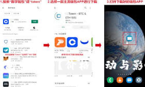 如何在TP钱包中买币？价格波动与影响因素解析
