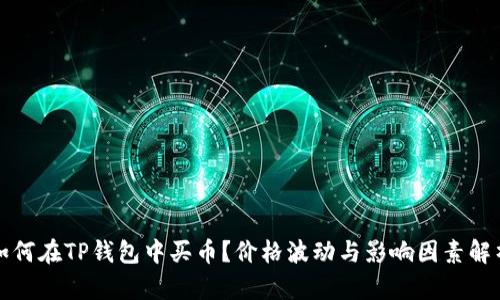 如何在TP钱包中买币？价格波动与影响因素解析