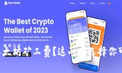钱包没有以太坊矿工费？这两个选择你可能不知