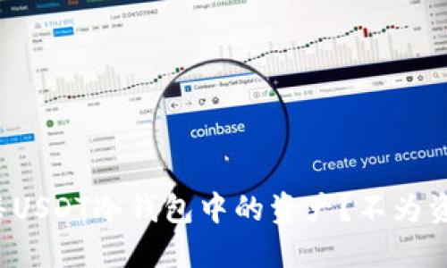 如何安全出售USDT冷钱包中的资产？不为资金流动发愁！