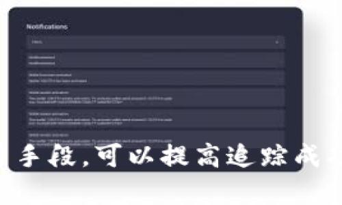 关于“tpWallet被盗能查到地址吗”这个问题，很多加密货币用户都感到困惑。究竟当你的钱包遭到盗窃后能否追踪到相关地址呢？我们来详细探讨一下这个话题。

什么是tpWallet？
tpWallet是一款流行的加密货币钱包，为用户提供安全、便捷的资产管理功能。由于其支持多种加密货币，受到很多投资者的喜爱。然而，随着加密货币的快速发展，安全问题也愈发突出，钱包被盗事件时有发生。

钱包被盗的常见原因
tpWallet被盗的原因多种多样，可能包括：
ul
    listrong钓鱼攻击：/strong黑客使用伪造的网站或应用，诱导用户输入私钥或助记词。/li
    listrong恶意软件：/strong用户设备被感染后，黑客能够获取用户的私钥。/li
    listrong社交工程：/strong通过操控用户或其社交网络获取访问权限。/li
/ul

被盗后能否查到地址？
用户在tpWallet被盗后，通常会想知道盗取资产的地址是否能够追踪到。这是一个复杂的问题：
首先，如果你能找到交易记录，了解盗取你资产的地址是有可能的。许多区块链平台都提供了透明的交易记录，用户可以通过公链浏览器查看自己的交易。

如何查找被盗地址？
以下是一些步骤，用户可以尝试查找被盗钱包的地址：
ol
    listrong检查交易历史：/strong在tpWallet中查看你的交易列表，找到被盗的交易，并记录下目标地址。/li
    listrong使用区块链浏览器：/strong通过输入交易哈希或目标地址，使用例如Etherscan、BscScan等工具查找该地址的活动记录。/li
    listrong关注社交媒体和论坛：/strong查找其他用户是否经历了类似的情况，获取更多信息和建议。/li
/ol

如何保护自己免受盗币风险？
虽然被盗后的追踪并非总是成功，但用户可以采取一些预防措施，降低风险：
ul
    listrong启用双因素认证：/strong增加账户的安全性，确保即使密码泄露也能保护资产。/li
    listrong保持设备安全：/strong定期更新系统和软件，使用防病毒程序。/li
    listrong创建强密码：/strong使用复杂密码并定期更换，避免使用相同密码。/li
/ul

被盗后的应对措施
如果你非常不幸地成为了盗窃的受害者，请不要慌张，以下是一些应对措施：
ul
    listrong立即更改密码：/strong不要等待，立即更改在各大平台的相关密码，以阻止更多的损失。/li
    listrong联系钱包客服：/strong即使无法找回你的资产，客服可以提供建议与帮助。/li
    listrong考虑报警：/strong尽管对比特币等交易的追踪并不容易，报警仍可能增加追回的机会。/li
/ul

总结
总的来说，tpWallet被盗后是否能够查到地址是有可能的，但需要依靠你的技术知识和工具。通过交易记录、区块链浏览器、社交媒体等手段，可以提高追踪成功率。不过，在面对潜在风险时，做好预防措施才是最重要的。希望每位用户都能安全地管理自己的资产，避免成为盗币的下一个受害者。