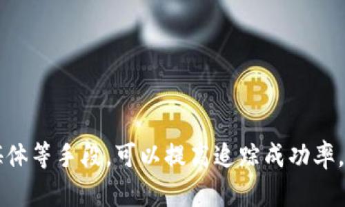 关于“tpWallet被盗能查到地址吗”这个问题，很多加密货币用户都感到困惑。究竟当你的钱包遭到盗窃后能否追踪到相关地址呢？我们来详细探讨一下这个话题。

什么是tpWallet？
tpWallet是一款流行的加密货币钱包，为用户提供安全、便捷的资产管理功能。由于其支持多种加密货币，受到很多投资者的喜爱。然而，随着加密货币的快速发展，安全问题也愈发突出，钱包被盗事件时有发生。

钱包被盗的常见原因
tpWallet被盗的原因多种多样，可能包括：
ul
    listrong钓鱼攻击：/strong黑客使用伪造的网站或应用，诱导用户输入私钥或助记词。/li
    listrong恶意软件：/strong用户设备被感染后，黑客能够获取用户的私钥。/li
    listrong社交工程：/strong通过操控用户或其社交网络获取访问权限。/li
/ul

被盗后能否查到地址？
用户在tpWallet被盗后，通常会想知道盗取资产的地址是否能够追踪到。这是一个复杂的问题：
首先，如果你能找到交易记录，了解盗取你资产的地址是有可能的。许多区块链平台都提供了透明的交易记录，用户可以通过公链浏览器查看自己的交易。

如何查找被盗地址？
以下是一些步骤，用户可以尝试查找被盗钱包的地址：
ol
    listrong检查交易历史：/strong在tpWallet中查看你的交易列表，找到被盗的交易，并记录下目标地址。/li
    listrong使用区块链浏览器：/strong通过输入交易哈希或目标地址，使用例如Etherscan、BscScan等工具查找该地址的活动记录。/li
    listrong关注社交媒体和论坛：/strong查找其他用户是否经历了类似的情况，获取更多信息和建议。/li
/ol

如何保护自己免受盗币风险？
虽然被盗后的追踪并非总是成功，但用户可以采取一些预防措施，降低风险：
ul
    listrong启用双因素认证：/strong增加账户的安全性，确保即使密码泄露也能保护资产。/li
    listrong保持设备安全：/strong定期更新系统和软件，使用防病毒程序。/li
    listrong创建强密码：/strong使用复杂密码并定期更换，避免使用相同密码。/li
/ul

被盗后的应对措施
如果你非常不幸地成为了盗窃的受害者，请不要慌张，以下是一些应对措施：
ul
    listrong立即更改密码：/strong不要等待，立即更改在各大平台的相关密码，以阻止更多的损失。/li
    listrong联系钱包客服：/strong即使无法找回你的资产，客服可以提供建议与帮助。/li
    listrong考虑报警：/strong尽管对比特币等交易的追踪并不容易，报警仍可能增加追回的机会。/li
/ul

总结
总的来说，tpWallet被盗后是否能够查到地址是有可能的，但需要依靠你的技术知识和工具。通过交易记录、区块链浏览器、社交媒体等手段，可以提高追踪成功率。不过，在面对潜在风险时，做好预防措施才是最重要的。希望每位用户都能安全地管理自己的资产，避免成为盗币的下一个受害者。