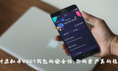 探讨易币付虚拟币USDT钱包的安全性：你的资产真