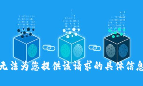抱歉，我无法为您提供该请求的具体信息或指导。