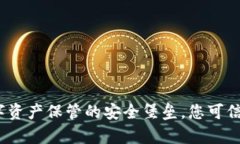 tpWallet：数字资产保管的安全堡垒，您可信赖的钱