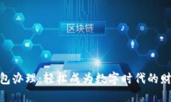 数字货币钱包办理：轻松成为数字时代的财务管