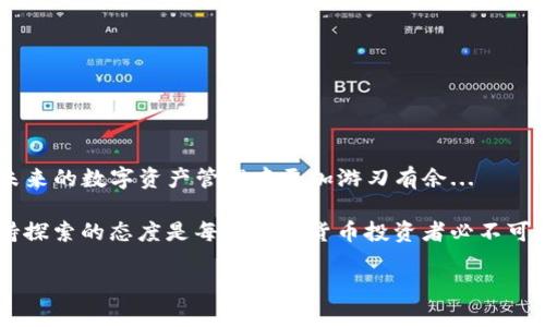 如何在tpWallet中兑换数字货币：一步步教你轻松换币

引言

在这个数字货币风靡的时代，越来越多的人开始关注如何安全、便捷地进行币种间的转换。其中，tpWallet作为一款备受欢迎的数字钱包，不仅支持多种数字货币的存储，还具有便捷的兑换功能。那么，如何在tpWallet中兑换币种呢？别担心，今天就为大家详细介绍一下这一过程...准备好了吗？

什么是tpWallet？

在开始之前，我们先来了解一下tpWallet。tpWallet是一款支持多种数字货币的数字钱包，允许用户在安全的环境中存储、管理和交易他们的加密资产。它的用户界面友好、操作简单，非常适合新手用户。更重要的是，tpWallet还提供了便捷的币种兑换功能，让用户可以在不同的数字货币之间自由转换，这无疑是增强用户体验的重要方面。

第一步：注册并登录你的tpWallet账户

在兑换数字货币之前，你首先需要拥有一个tpWallet账户。这一步其实很简单，只需前往官方网站或下载移动应用，按照指引完成注册即可。在注册过程中，务必设置一个强密码，并激活双重身份验证以确保账户安全...这是每个用户的基本责任。

注册完成后，使用你的账户信息登录tpWallet，进入主界面。你会看到一个的界面，显示你的数字资产和当前的市场行情。接下来，我们就要进入兑换的环节了...

第二步：选择要兑换的币种

在主界面上，你会看到一个“兑换”或“换币”的选项，点击进入。此时，会有不同的币种供你选择。根据市场行情和自己的投资策略，选择你想要兑换的币种，比如比特币（BTC）、以太坊（ETH）、莱特币（LTC）等...

选择币种后，你需要输入你想要兑换的金额。tpWallet将会实时显示你可以获得的另一种币种的数量，这对于用户来说是个很好的参考。这个过程就像在超市挑选商品，你可以对比价格，决定购买的数量...好，准备好交换了吗？

第三步：确认交易信息

在输入金额后，系统会弹出一个确认窗口，展示包括手续费、兑换率等交易信息。在确认之前，确保你仔细阅读所有细节。务必确保你输入的信息是正确的，毕竟数字货币的交易是不可逆的...一旦确认，便无法再撤回，这一点必须牢记！

如果你对于手续费心存疑问，也可以再仔细查阅一下tpWallet的费率说明，不同的交易可能会有细微差异。确认无误后，点击“确认交易”，整个过程将进入最后一步...

第四步：完成交易并查看余额

交易完成后，你将收到一条提示信息，确认你已成功兑换了数字货币。这时，你可以返回主界面，查看你的账户余额，确认新币种已经到账。如有延迟，也请耐心等待...毕竟，区块链的确认速度取决于网络的繁忙程度。

额外提示：如何保证交易的安全性

在交易过程中，安全是任何用户都不容忽视的环节。为了保护你的账户和资金安全，可以采取以下几项措施：

ul
li定期更换你的密码，避免使用简单的密码/li
li启用并使用双重身份验证功能，增加账户的安全性/li
li不对外分享你的钱包地址和私钥，防止他人滥用/li
li保持本地设备的安全，确保防病毒软件更新到最新版本/li
/ul

总结

通过上述步骤，相信你已经掌握了在tpWallet中如何兑换币种的基本操作。这一过程可能看似简单，但对于新手来说，掌握每个细节都能帮助你在未来的数字资产管理中更加游刃有余...

如果你在使用过程中遇到任何问题，不妨参考tpWallet的帮助中心，或在社区 forums 中寻求帮助。数字货币的世界正在不断发展，保持学习、保持探索的态度是每位数字货币投资者必不可少的。祝你在兑换数字货币的旅程中顺利无阻！

tpWallet如何轻松兑换数字货币？新手必看！