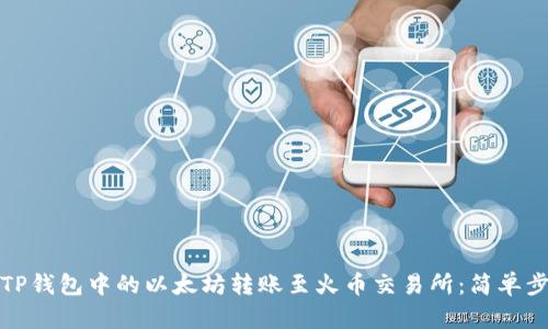 如何将TP钱包中的以太坊转账至火币交易所：简单步骤详解