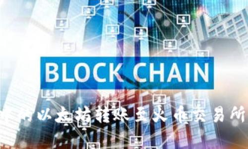 如何将TP钱包中的以太坊转账至火币交易所：简单步骤详解