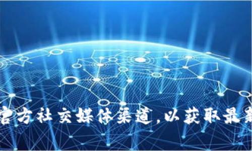 截至我最后的更新，tpWallet 是一种加密货币钱包，能够支持多种加密货币的管理和交易。有关其版本更新的信息，建议您直接访问 tpWallet 的官方网站或其官方社交媒体渠道，以获取最新的版本信息和更新日志。在这些渠道上，您可以找到关于新功能、修复和版本号的官方确认。如果您对特定功能或更新有兴趣，官方资源通常会提供最准确的信息。