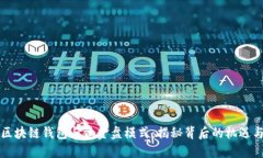 了解区块链钱包与资金盘模式：揭秘背后的机遇