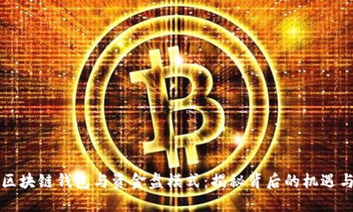 了解区块链钱包与资金盘模式：揭秘背后的机遇与风险