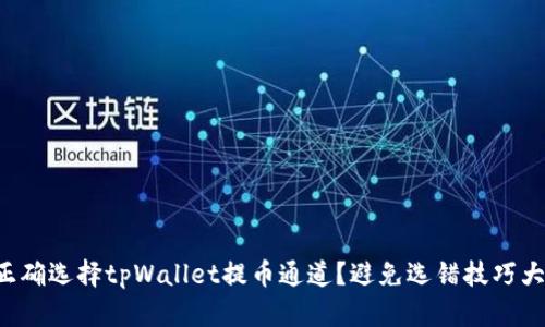 如何正确选择tpWallet提币通道？避免选错技巧大揭秘！