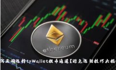 如何正确选择tpWallet提币通道？避免选错技巧大揭