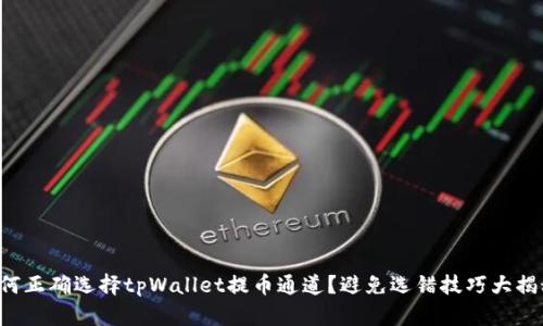 如何正确选择tpWallet提币通道？避免选错技巧大揭秘！