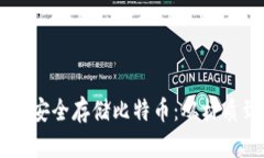 如何使用实木钱包安全存储比特币：从材质到保