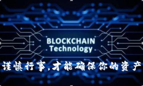 在讨论tpWallet密钥是否可以修改之前，我们需要先了解一些相关的概念和背景。tpWallet是一个加密货币钱包，用户可以用它来存储和管理多种加密资产。密钥是确保你加密资产安全的关键组件，因此了解密钥的管理和修改，是非常重要的。

什么是tpWallet密钥？
首先，tpWallet的密钥主要分为两种：公钥和私钥。公钥可以看作是你的账号，其他人可以通过这个公钥向你发送加密货币，而私钥则是保护你资产的密码，只有你需要知道，绝对不能泄露。

密钥的性质
关于密钥的性质，有几个要点需要注意：
ul
    listrong不可逆性：/strong私钥一旦生成，理论上是无法被更改的。如果你丢失了私钥，意味着你将失去对钱包的访问权限。/li
    listrong安全性：/strong私钥必须保持私密，任何人获取到你的私钥后，都可以完全控制你的资产。/li
    listrong生成与备份：/strong绝大多数钱包在创建时会自动生成密钥，并提供备份方案。确保及时备份是非常重要的。/li
/ul

那么，tpWallet的密钥可以修改吗？
在通常情况下，tpWallet的私钥是不可修改的。每当你创建一个新钱包时，系统会自动为你生成一对密钥（公钥和私钥）。私钥是根据一定算法生成的，无法像用户账号那样简单修改。如果要“修改”密钥，实际上就是生成一个新的钱包并得到新的密钥。

如何安全地管理和备份密钥？
为了确保你的tpWallet安全，以下是一些管理和备份密钥的实用建议：
ul
    listrong尽可能使用硬件钱包：/strong硬件钱包为私钥提供了离线存储，能有效抵抗网络攻击。/li
    listrong定期备份：/strong定期将钱包文件和助记词备份到安全位置，避免由于设备损坏或丢失造成的损失。/li
    listrong不要在网上保存私钥：/strong任何在线服务都可能成为黑客攻击的目标，切勿将私钥存储在不安全的地方。/li
/ul

私钥丢失了该怎么办？
如果你不小心丢失了私钥，这就是一个比较棘手的问题……因为这一切都是基于“拥有私钥即拥有资产”的原则。
ul
    listrong检查备份：/strong首先，要查看你是否有任何备份文件。许多用户在创建钱包时会忽略这个步骤，但备份是至关重要的。/li
    listrong求助专家：/strong在某些情况下，专业人士或许能帮助你恢复丢失的密钥，但这并不是一种保证。如果你的私钥没有备份，通常是无法恢复的。/li
/ul

总结
综上所述，tpWallet的私钥不支持直接修改，但用户可以创建新的钱包以获得新的密钥。管理和保护好私钥是每位加密货币用户的基本责任，切莫在这方面掉以轻心。无论技术怎么发展，记住：私钥才是你在去中心化金融世界的“钥匙”。

附录：tPWallet相关资源
如果你想深入了解tpWallet的各种功能和具体操作，以下的资源将会对你有所帮助：
ul
    lia href=