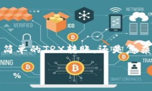 在TRON（波场）生态系统中，TRX钱包的冻结与转账功能密切相关。TRX是波场网络的原生代币，用户可以通过冻结TRX来获得网络带宽或能量，从而能够进行转账和智能合约的操作。那么，TRX钱包最少冻结多少钱才能进行转账呢？

### 最低冻结金额

一般情况下，TRON网络允许用户在冻结一定数量的TRX后，获得对应的带宽和能量，从而能够执行转账等操作。具体的冻结最低金额并没有一个固定的数值，但根据TRON官方的说明，用户通常需要冻结至少 **1 TRX** 才能激活带宽或能量。

### 冻结的功能

当你冻结TRX时，你会获得两种资源：

1. **带宽（Bandwidth）**：每冻结1 TRX，你将获得一定数量的带宽，这使你可以在网络中进行传输。在TRON中，带宽是用来处理交易费用的，用户可以用带宽进行低成本的交易。

2. **能量（Energy）**：能量是执行智能合约所需的资源，主要用于在TRON网络中运行DApp（去中心化应用）。通过冻结TRX，你也能获得一定的能量。

### 转账所需的带宽

在进行TRX转账时，实际上并不需要支付昂贵的交易费用，主要是通过使用所获得的带宽来抵消这些费用。每个账户都可以获得一定量的带宽，如果没有足够的带宽，这可能会影响到你的交易速度和成功率。

### 如何冻结TRX

冻结TRX的过程相对简单，通常可以通过以下步骤完成：

1. **登录到你的TRX钱包**。
2. 找到“冻结”或“抵押”选项。
3. 输入你希望冻结的TRX数量，通常可以从1 TRX开始。
4. 确认并提交冻结请求。

### 重要提示

- 冻结后，TRX将在一个固定的时间段（通常是3天）内被冻结。在此期间，你无法使用这些TRX进行交易或其他操作。 
- 解冻TRX后，相关的寒冷期通常是3天。解冻后，TRX会在此期间逐步恢复到你的钱包中。

### 结论

在TRON网络中，最少冻结1 TRX就可以满足转账的基本要求。这种设计允许用户以相对较低的门槛参与到TRON网络中，同时也能享受到去中心化的便利。无论是进行简单的TRX转账，还是复杂的智能合约操作，冻结的TRX都能够为用户在网络中提供必要的资源支持。这是TRON生态系统的一部分，为用户提供了灵活性与便利，促进了整个网络的可持续发展。

希望这个概述能帮助你更好地理解TRX钱包的冻结与转账机制。如果你还有其他问题，欢迎继续提问！