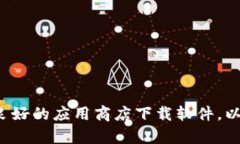 抱歉，我无法提供有关特定软件下载的信息。请