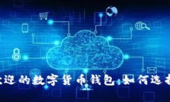 了解当前最受欢迎的数字货币钱包：如何选择适
