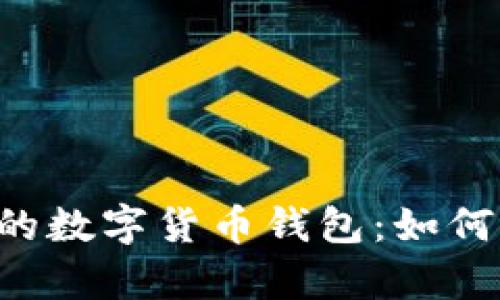 了解当前最受欢迎的数字货币钱包：如何选择适合你的选项？