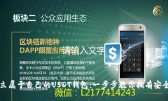 如何轻松建立属于自己的USDT钱包：一步步教你拥