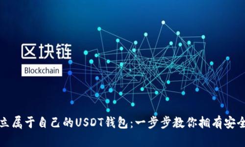 如何轻松建立属于自己的USDT钱包：一步步教你拥有安全的数字资产